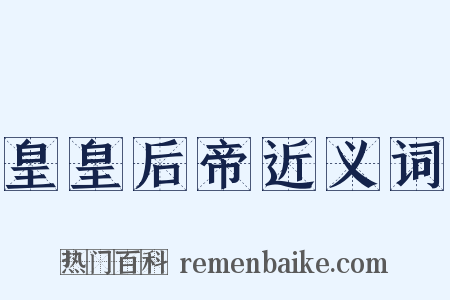 皇皇后帝近义词是什么意思的图片